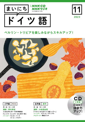 ISBN 9784143303204 ＮＨＫラジオまいにちドイツ語 １１月号/ＮＨＫ出版 NHK出版 本・雑誌・コミック 画像