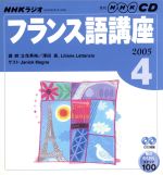 ISBN 9784143310974 ＮＨＫラジオフランス語講座ＣＤ  ２００５年４月号 /ＮＨＫ出版 NHK出版 本・雑誌・コミック 画像