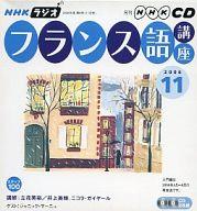 ISBN 9784143311162 ＮＨＫラジオフランス語講座ＣＤ  ２００６年１１月号 /ＮＨＫ出版 NHK出版 本・雑誌・コミック 画像