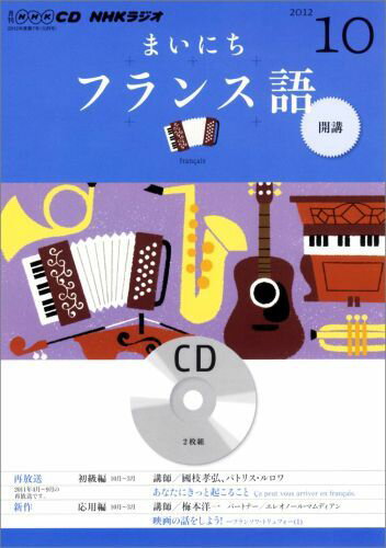 ISBN 9784143311872 ＮＨＫラジオまいにちフランス語 １０月号/ＮＨＫ出版 NHK出版 本・雑誌・コミック 画像