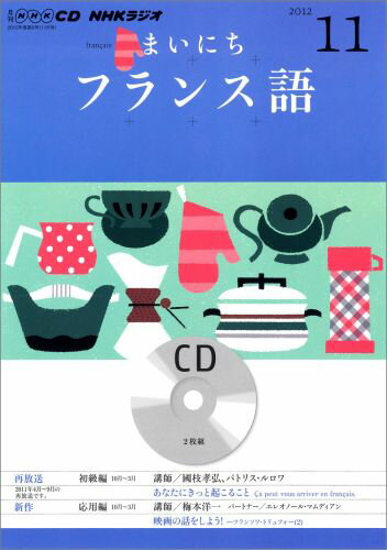 ISBN 9784143311889 ＮＨＫラジオまいにちフランス語 １１月号/ＮＨＫ出版 NHK出版 本・雑誌・コミック 画像