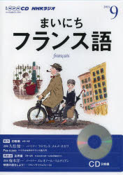 ISBN 9784143311988 ＮＨＫラジオまいにちフランス語  ９月号 /ＮＨＫ出版 NHK出版 本・雑誌・コミック 画像