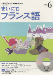 ISBN 9784143312077 ＮＨＫラジオまいにちフランス語  ６月号 /ＮＨＫ出版 NHK出版 本・雑誌・コミック 画像