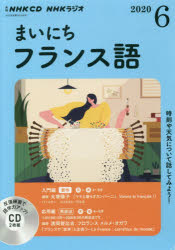 ISBN 9784143312190 ＮＨＫラジオまいにちフランス語  ６月号 /ＮＨＫ出版 NHK出版 本・雑誌・コミック 画像