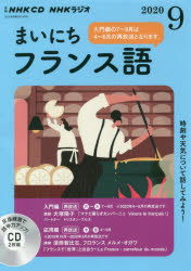 ISBN 9784143312220 ＮＨＫラジオまいにちフランス語  ９月号 /ＮＨＫ出版 NHK出版 本・雑誌・コミック 画像