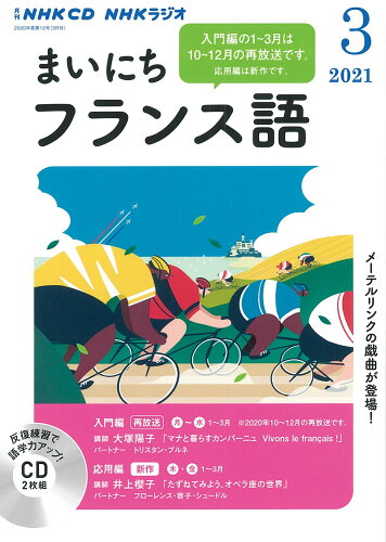 ISBN 9784143312886 ＮＨＫラジオまいにちフランス語  ３月号 /ＮＨＫ出版 NHK出版 本・雑誌・コミック 画像