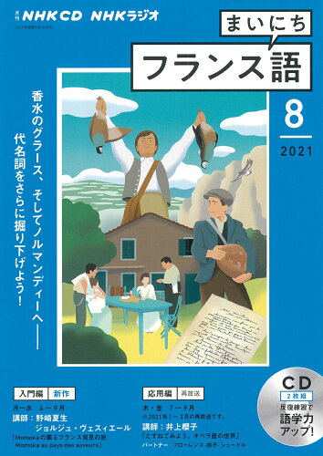 ISBN 9784143312930 ＮＨＫラジオまいにちフランス語  ８月号 /ＮＨＫ出版 NHK出版 本・雑誌・コミック 画像