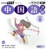 ISBN 9784143321130 ＮＨＫラジオ中国語講座ＣＤ  ２００６年８月号 /ＮＨＫ出版 NHK出版 本・雑誌・コミック 画像