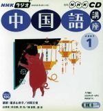 ISBN 9784143321185 ＮＨＫラジオ中国語講座ＣＤ  ２００７年１月号 /ＮＨＫ出版 NHK出版 本・雑誌・コミック 画像