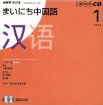 ISBN 9784143321420 ＮＨＫラジオまいにち中国語  １月号 /ＮＨＫ出版 NHK出版 本・雑誌・コミック 画像