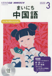 ISBN 9784143322168 ＮＨＫラジオまいにち中国語  ３月号 /ＮＨＫ出版 NHK出版 本・雑誌・コミック 画像