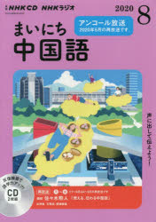 ISBN 9784143322212 ＮＨＫラジオまいにち中国語 ８月号/ＮＨＫ出版 NHK出版 本・雑誌・コミック 画像