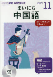 ISBN 9784143322243 ＮＨＫラジオまいにち中国語 １１月号/ＮＨＫ出版 NHK出版 本・雑誌・コミック 画像