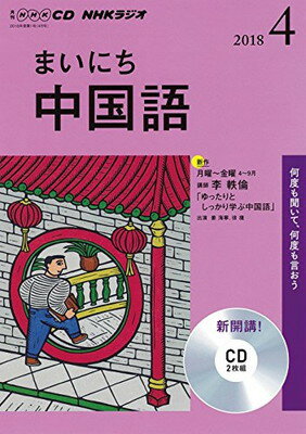 ISBN 9784143322533 ＮＨＫラジオまいにち中国語  ４月号 /ＮＨＫ出版 NHK出版 本・雑誌・コミック 画像