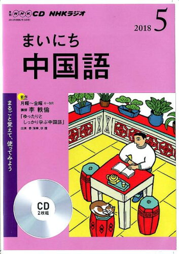 ISBN 9784143322540 ＮＨＫラジオまいにち中国語  ５月号 /ＮＨＫ出版 NHK出版 本・雑誌・コミック 画像