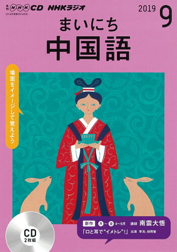 ISBN 9784143322700 ＮＨＫラジオまいにち中国語  ９月号 /ＮＨＫ出版 NHK出版 本・雑誌・コミック 画像