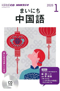 ISBN 9784143322748 ＮＨＫラジオまいにち中国語  １月号 /ＮＨＫ出版 NHK出版 本・雑誌・コミック 画像