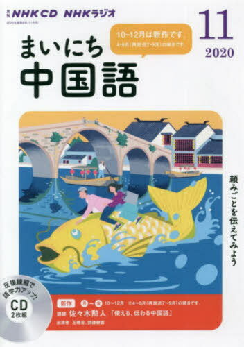 ISBN 9784143322847 ＮＨＫラジオまいにち中国語  １１月号 /ＮＨＫ出版 NHK出版 本・雑誌・コミック 画像