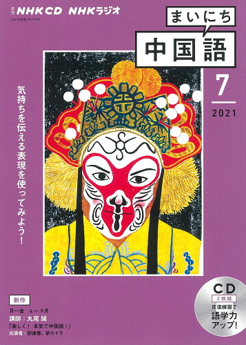 ISBN 9784143322922 ＮＨＫラジオまいにち中国語  ７月号 /ＮＨＫ出版 NHK出版 本・雑誌・コミック 画像