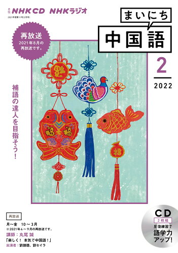 ISBN 9784143322991 ＮＨＫラジオまいにち中国語  ２月号 /ＮＨＫ出版 NHK出版 本・雑誌・コミック 画像