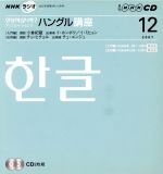 ISBN 9784143331290 ＮＨＫラジオアンニョンハシムニカ？ハングル講座ＣＤ  ２００７年１２月号 /ＮＨＫ出版 NHK出版 本・雑誌・コミック 画像