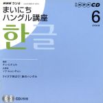 ISBN 9784143331351 ＮＨＫラジオまいにちハングル語  ６月号 /ＮＨＫ出版 NHK出版 本・雑誌・コミック 画像