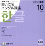 ISBN 9784143331399 ＮＨＫラジオまいにちハングル講座  １０月号 /ＮＨＫ出版 NHK出版 本・雑誌・コミック 画像