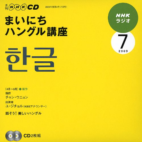 ISBN 9784143331481 ＮＨＫラジオまいにちハングル講座  ７月号 /ＮＨＫ出版 NHK出版 本・雑誌・コミック 画像