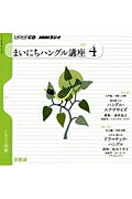 ISBN 9784143331573 ＮＨＫラジオまいにちハングル講座  ４月号 /ＮＨＫ出版 NHK出版 本・雑誌・コミック 画像