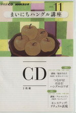 ISBN 9784143331764 ＮＨＫラジオまいにちハングル講座  １１月号 /ＮＨＫ出版 NHK出版 本・雑誌・コミック 画像