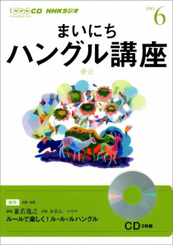 ISBN 9784143331955 ＮＨＫラジオまいにちハングル講座 ６月号/ＮＨＫ出版 NHK出版 本・雑誌・コミック 画像