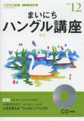 ISBN 9784143332013 NHKラジオまいにちハングル講座 12月号/NHK出版 NHK出版 本・雑誌・コミック 画像