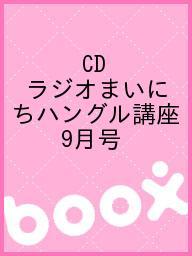 ISBN 9784143332105 ＮＨＫラジオまいにちハングル講座 ９月号/ＮＨＫ出版 NHK出版 本・雑誌・コミック 画像