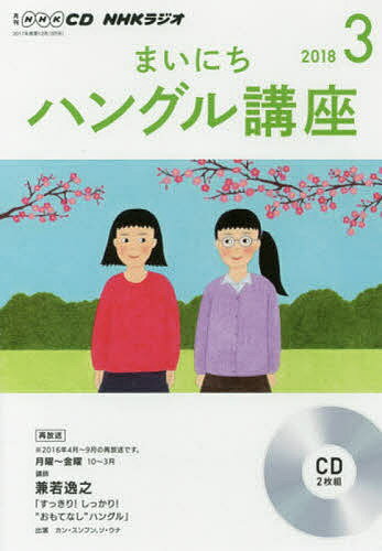 ISBN 9784143332525 ＮＨＫラジオまいにちハングル講座  ３月号 /ＮＨＫ出版 NHK出版 本・雑誌・コミック 画像