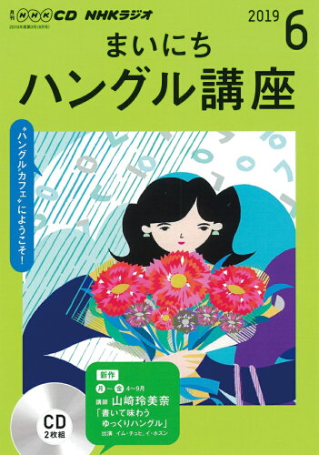 ISBN 9784143332679 ＮＨＫラジオまいにちハングル講座  ６月号 /ＮＨＫ出版 NHK出版 本・雑誌・コミック 画像