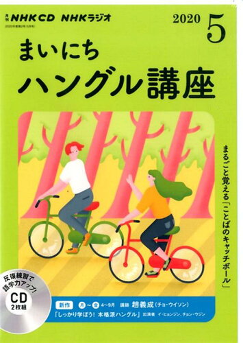 ISBN 9784143332785 ＮＨＫラジオまいにちハングル講座  ５月号 /ＮＨＫ出版 NHK出版 本・雑誌・コミック 画像