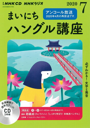 ISBN 9784143332808 ＮＨＫラジオまいにちハングル講座  ７月号 /ＮＨＫ出版 NHK出版 本・雑誌・コミック 画像