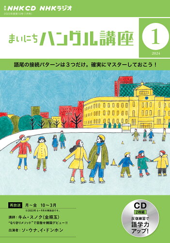 ISBN 9784143333225 NHK　CD　ラジオ　まいにちハングル講座　2024年1月号 NHK出版 本・雑誌・コミック 画像