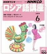 ISBN 9784143340872 NHKラジオロシア語講座　2004　6 NHK出版 本・雑誌・コミック 画像