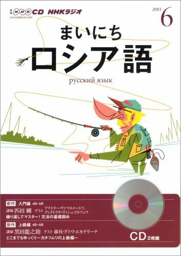 ISBN 9784143341954 ＮＨＫラジオまいにちロシア語 ６月号/ＮＨＫ出版 NHK出版 本・雑誌・コミック 画像