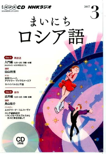 ISBN 9784143342401 ＮＨＫラジオまいにちロシア語  ３月号 /ＮＨＫ出版 NHK出版 本・雑誌・コミック 画像