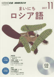 ISBN 9784143342487 ＮＨＫラジオまいにちロシア語  １１月号 /ＮＨＫ出版 NHK出版 本・雑誌・コミック 画像