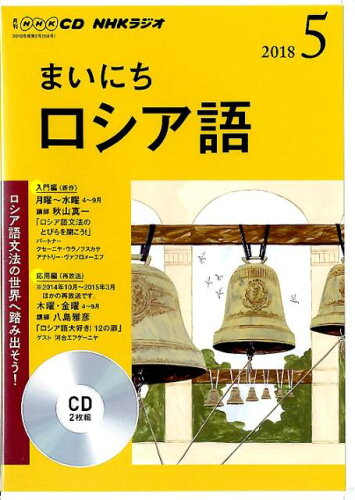 ISBN 9784143342548 ＮＨＫラジオまいにちロシア語  ５月号 /ＮＨＫ出版 NHK出版 本・雑誌・コミック 画像