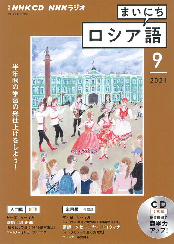 ISBN 9784143342944 ＮＨＫラジオまいにちロシア語  ９月号 /ＮＨＫ出版 NHK出版 本・雑誌・コミック 画像