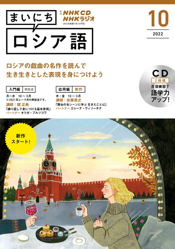 ISBN 9784143343071 ＮＨＫラジオまいにちロシア語  １０月号 /ＮＨＫ出版 NHK出版 本・雑誌・コミック 画像