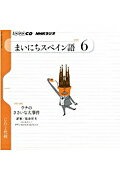 ISBN 9784143351595 ＮＨＫラジオまいにちスペイン語  ６月号 /ＮＨＫ出版 NHK出版 本・雑誌・コミック 画像