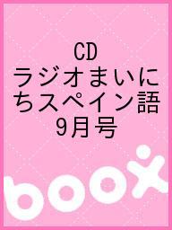 ISBN 9784143352103 ＮＨＫラジオまいにちスペイン語 ９月号/ＮＨＫ出版 NHK出版 本・雑誌・コミック 画像