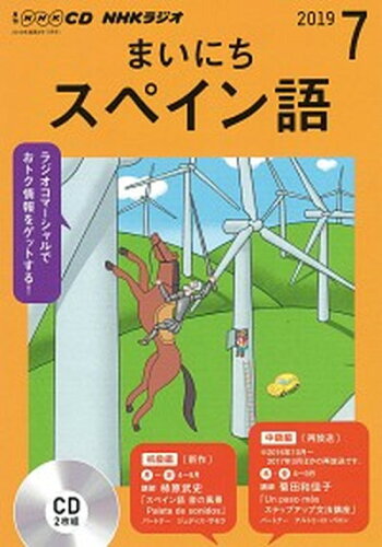 ISBN 9784143352684 ＮＨＫラジオまいにちスペイン語  ７月号 /ＮＨＫ出版 NHK出版 本・雑誌・コミック 画像