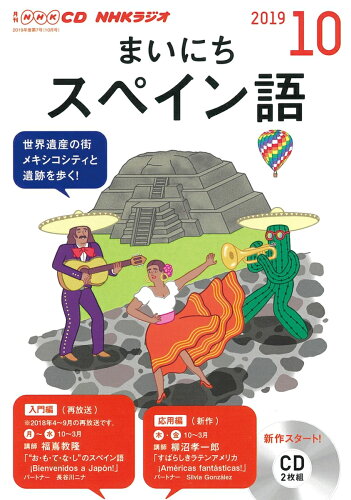 ISBN 9784143352714 ＮＨＫラジオまいにちスペイン語  １０月号 /ＮＨＫ出版 NHK出版 本・雑誌・コミック 画像