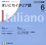 ISBN 9784143361358 ＮＨＫラジオまいにちイタリア語  ６月号 /ＮＨＫ出版 NHK出版 本・雑誌・コミック 画像